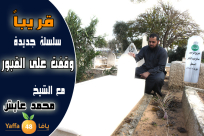  بالفيديو: قريباً عبر يافا 48 - سلسلة "وقفت على القبور" مع الشيخ محمد عايش